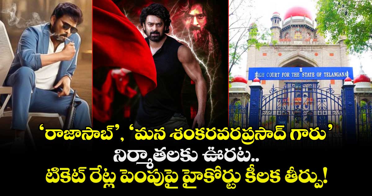 ‘రాజాసాబ్‌’, ‘మన శంకరవరప్రసాద్‌ గారు’ నిర్మాతలకు ఊరట.. టికెట్ రేట్ల పెంపుపై హైకోర్టు కీలక తీర్పు!