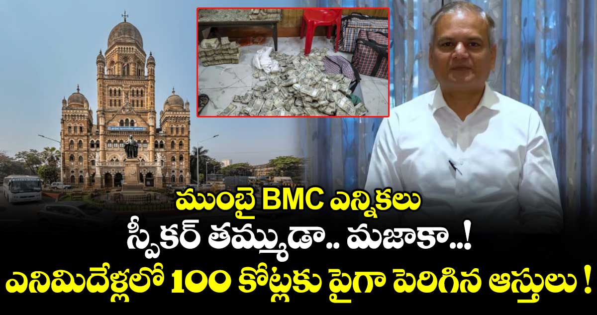 ముంబై BMC ఎన్నికలు: స్పీకర్ తమ్ముడా.. మజాకా..! ఎనిమిదేళ్లలో 100 కోట్లకు పైగా పెరిగిన ఆస్తులు !
