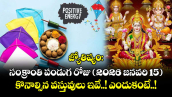 జ్యోతిష్యం:   సంక్రాంతి పండుగ రోజు( 2026 జనవరి 15) కొనాల్సిన వస్తువులు ఇవే..! ఎందుకంటే..! 