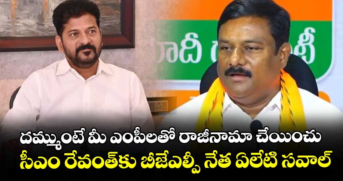 దమ్ముంటే మీ ఎంపీలతో రాజీనామా చేయించు.. సీఎం రేవంత్కు బీజేఎల్పీ నేత ఏలేటి సవాల్