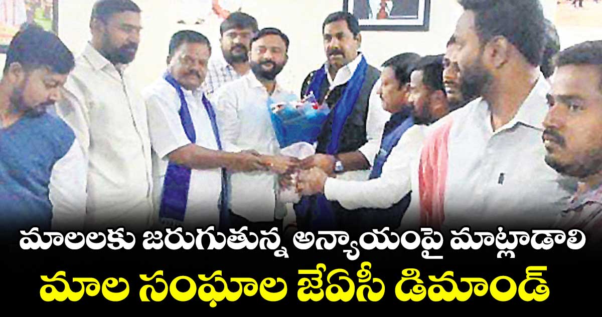 మాలలకు జరుగుతున్న అన్యాయంపై మాట్లాడాలి..మాల సంఘాల జేఏసీ డిమాండ్