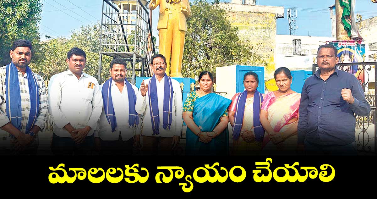 మాలలకు న్యాయం చేయాలి : ఎర్రమళ్ళ రాములు