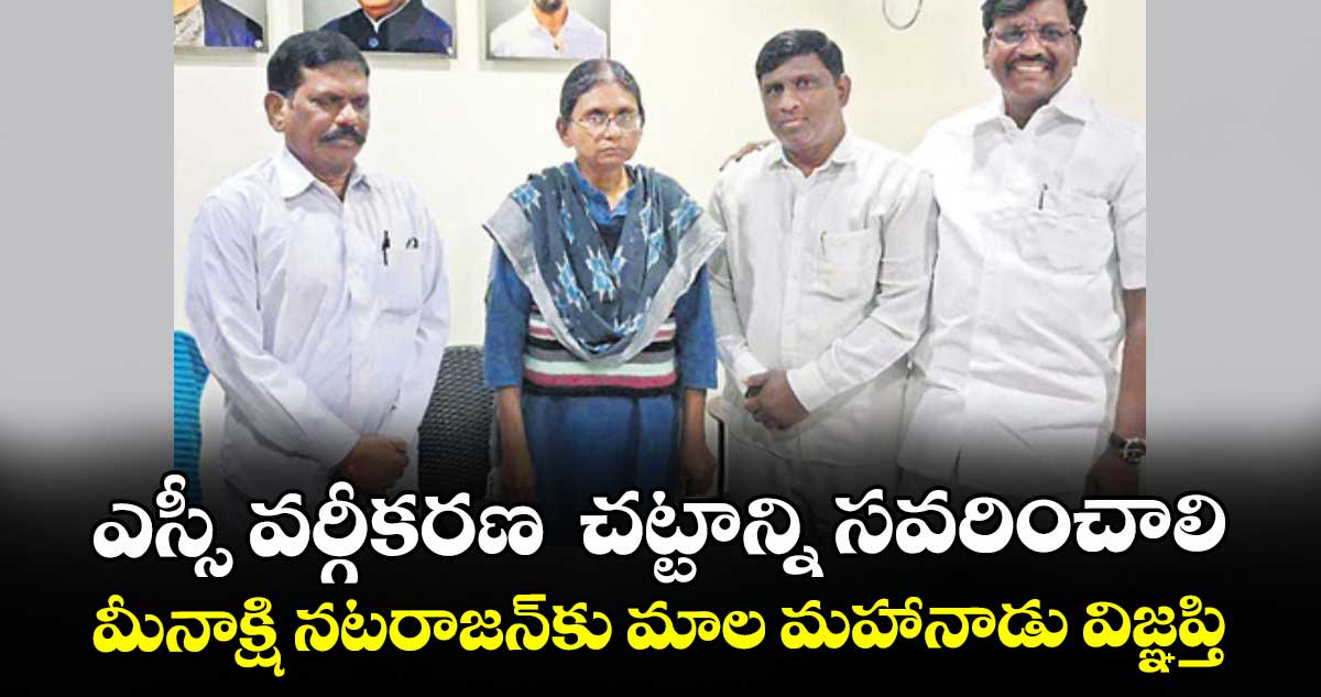 ఎస్సీ వర్గీకరణ  చట్టాన్ని సవరించాలి.. మీనాక్షి నటరాజన్కు మాల మహానాడు విజ్ఞప్తి