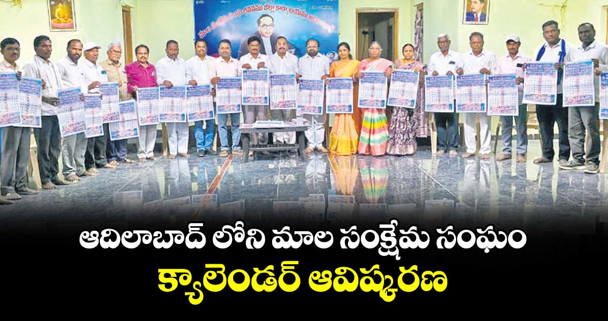 ఆదిలాబాద్ లోని మాల సంక్షేమ సంఘం క్యాలెండర్ ఆవిష్కరణ