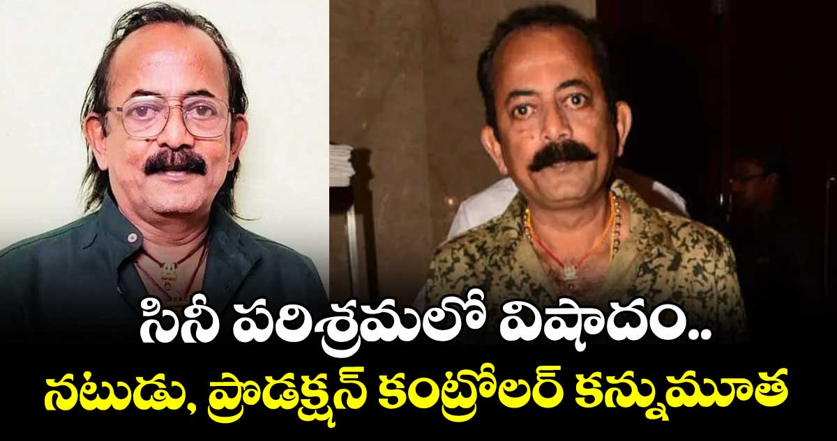 Kannan Pattambi: సినీ పరిశ్రమలో విషాదం.. ప్రముఖ నటుడు, ప్రొడక్షన్ కంట్రోలర్ కన్నుమూత