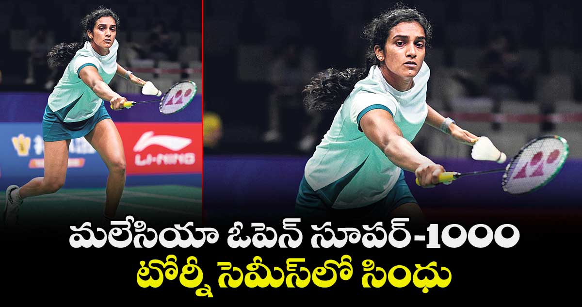 మలేసియా ఓపెన్‌‌‌‌‌‌‌‌‌‌‌‌‌‌‌‌ సూపర్‌‌‌‌‌‌‌‌‌‌‌‌‌‌‌‌–1000 టోర్నీ సెమీస్‌‌‌‌‌‌‌‌‌‌‌‌‌‌‌‌లో సింధు