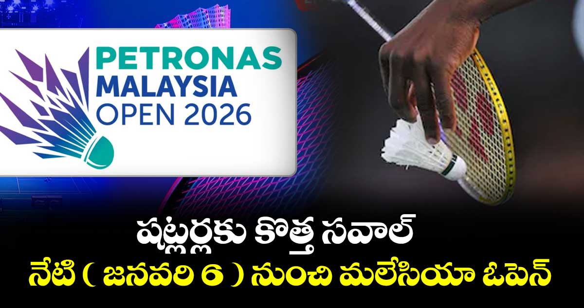 షట్లర్లకు కొత్త సవాల్‌‌‌‌‌‌‌‌ నేటి ( జనవరి 6 ) నుంచి మలేసియా ఓపెన్‌‌‌‌‌‌‌‌