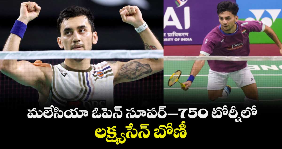 మలేసియా ఓపెన్‌‌‌‌‌‌‌‌‌‌‌‌‌‌‌‌ సూపర్‌‌‌‌‌‌‌‌‌‌‌‌‌‌‌‌–750 టోర్నీలో లక్ష్యసేన్‌‌‌‌‌‌‌‌‌‌‌‌‌‌‌‌ బోణీ