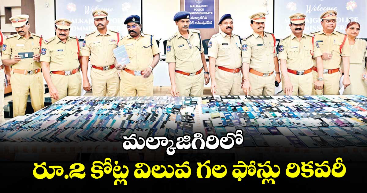 మల్కాజిగిరిలో  రూ.2 కోట్ల విలువ గల ఫోన్లు రికవరీ