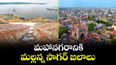 మహానగరానికి  మల్లన్న సాగర్ జలాలు