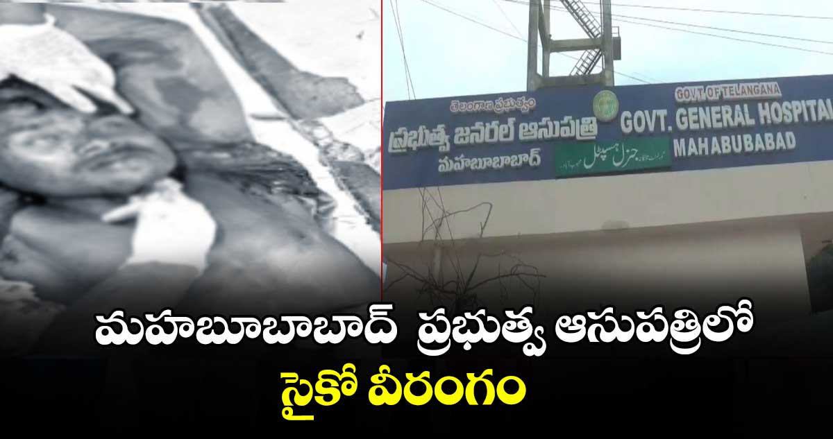 మహబూబాబాద్   ప్రభుత్వ ఆసుపత్రిలో  సైకో వీరంగం