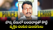 జొన్న చేనులో బండరాళ్లతో కొట్టి వ్యక్తిని చంపిన దుండగులు
