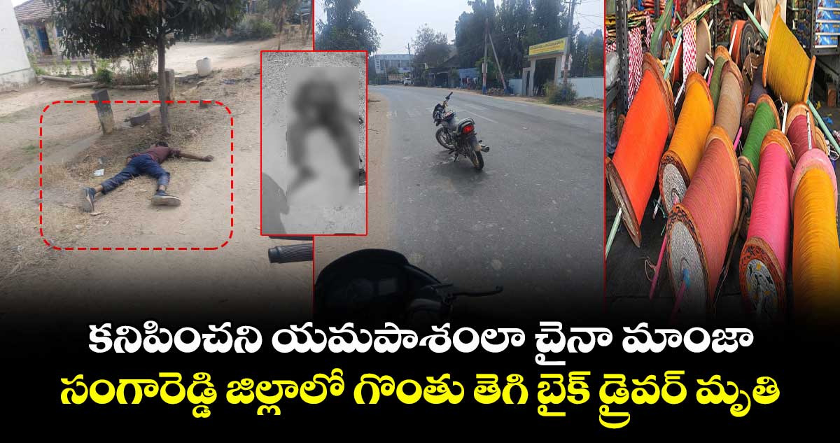 కనిపించని యమపాశంలా చైనా మాంజా.. సంగారెడ్డి జిల్లాలో గొంతు తెగి బైక్ డ్రైవర్ మృతి