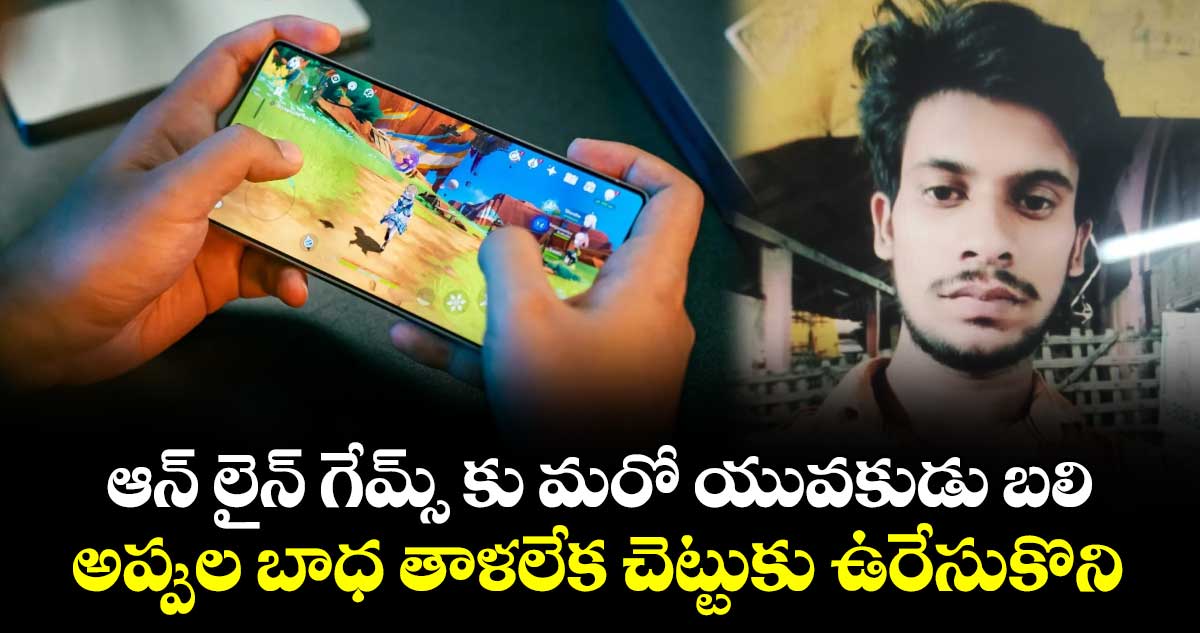 ఆన్ లైన్ గేమ్స్ కు మరో యువకుడు బలి.. అప్పుల బాధ తాళలేక చెట్టుకు ఉరేసుకొని..