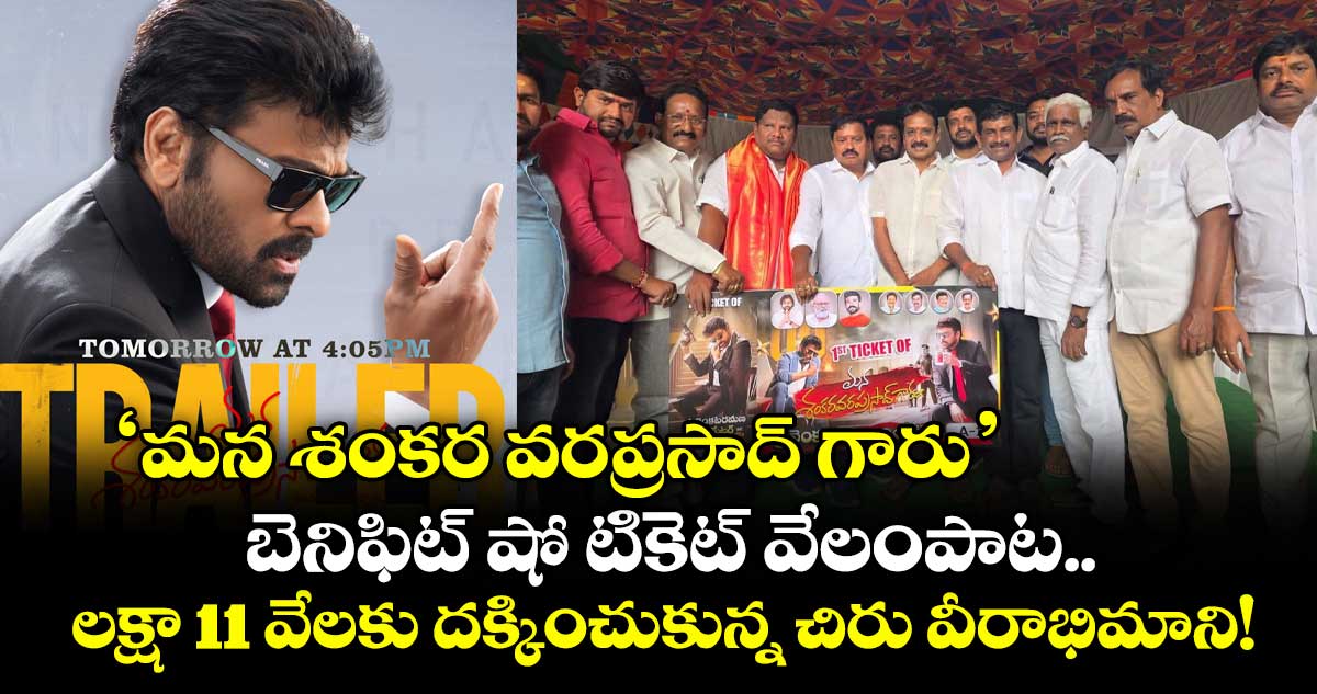 అమలాపురం: ‘మన శంకర వరప్రసాద్ గారు’  బెనిఫిట్ షో టికెట్ వేలంపాట.. లక్షా 11 వేలకు దక్కించుకున్న చిరు వీరాభిమాని!