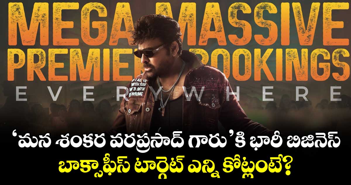 Mana Shankara Varaprasad Garu Business: చిరంజీవి కెరియర్లోనే భారీ బిజినెస్.. బాక్సాఫీస్ టార్గెట్ ఎన్ని కోట్లంటే?