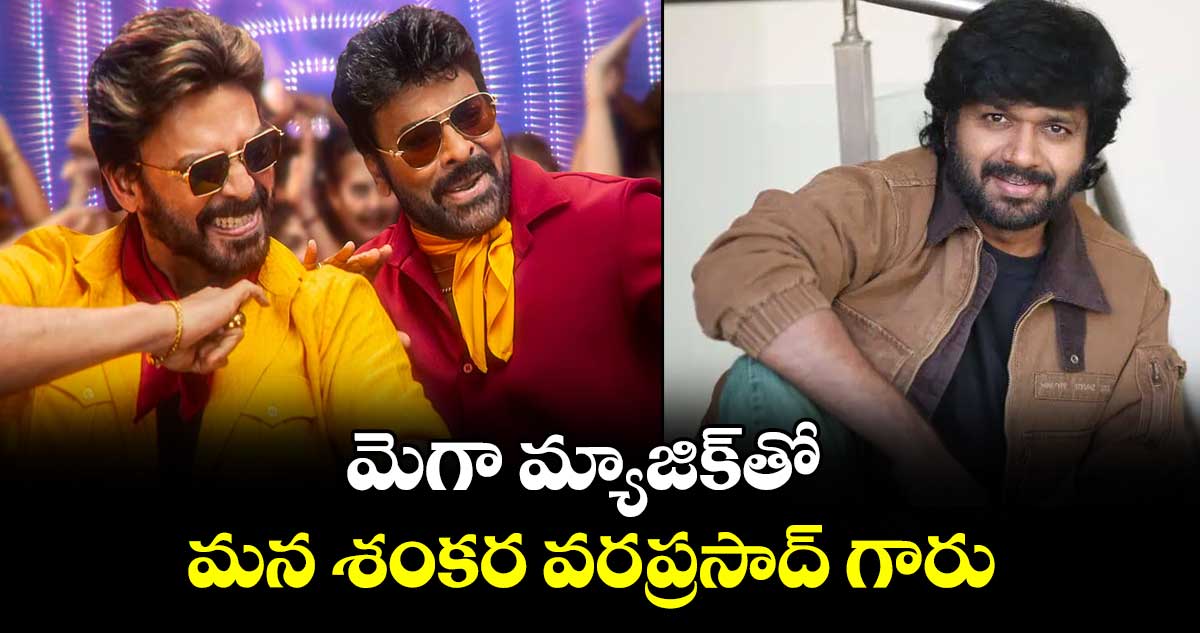 మెగా మ్యాజిక్‌‌‌‌తో మన శంకర వరప్రసాద్ గారు..