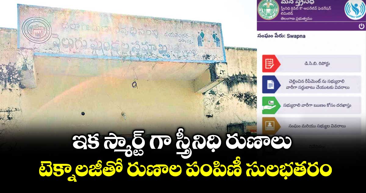 ఇక స్మార్ట్ గా స్త్రీనిధి రుణాలు ..టెక్నాలజీతో రుణాల పంపిణీ సులభతరం