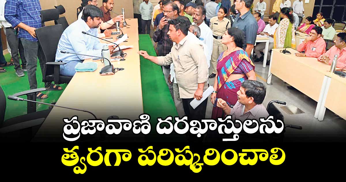 ప్రజావాణి దరఖాస్తులను త్వరగా పరిష్కరించాలి : కలెక్టర్ కుమార్ దీపక్