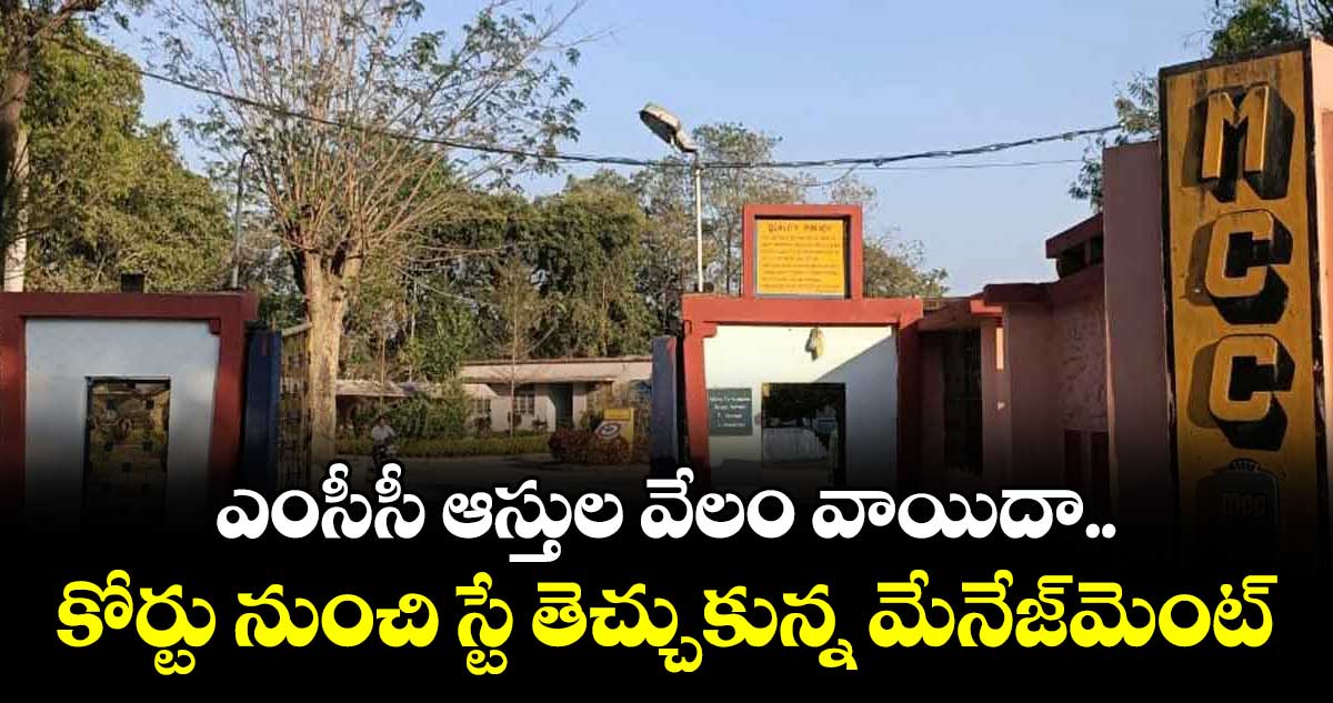 ఎంసీసీ ఆస్తుల వేలం వాయిదా..కోర్టు నుంచి స్టే తెచ్చుకున్న మేనేజ్‌‌మెంట్‌‌