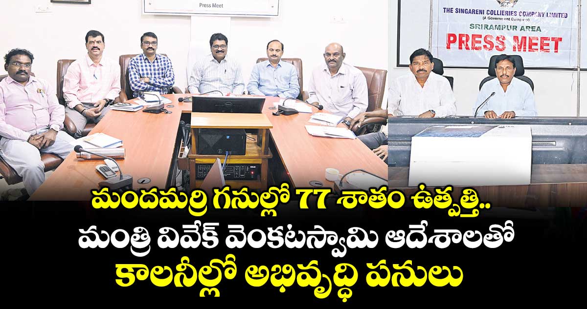 మందమర్రి గనుల్లో 77 శాతం ఉత్పత్తి.. మంత్రి వివేక్ వెంకటస్వామి ఆదేశాలతో కాలనీల్లో అభివృద్ధి పనులు : జీఎం ఎన్.రాధాకృష్ణ