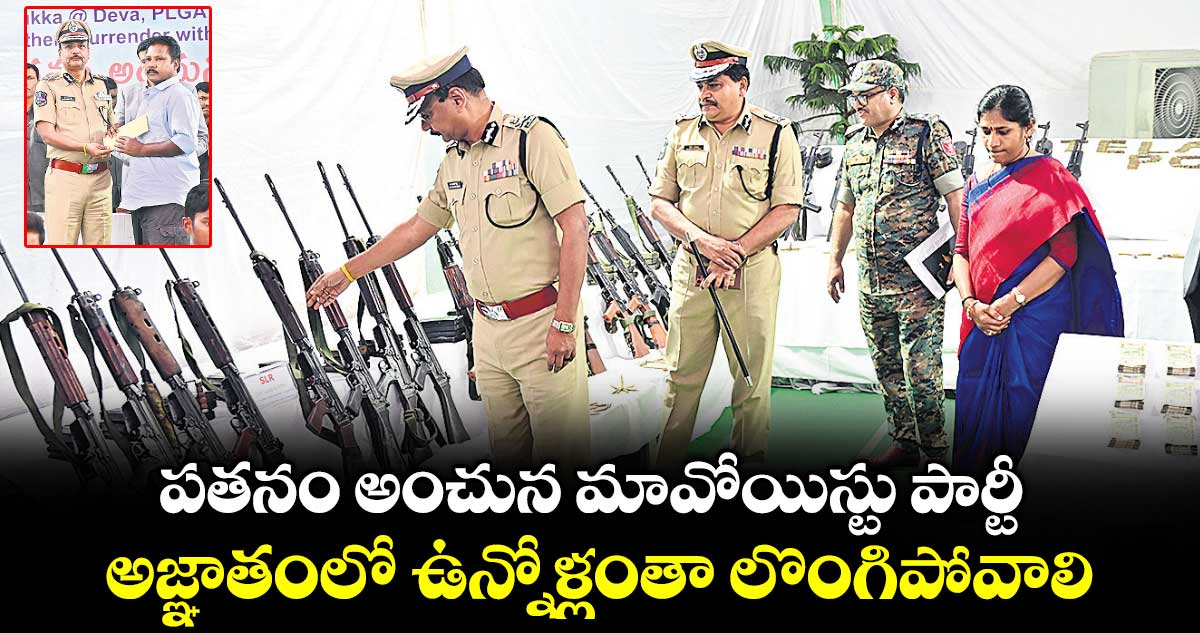 పతనం అంచున మావోయిస్టు పార్టీ.. అజ్ఞాతంలో ఉన్నోళ్లంతా లొంగిపోవాలి: డీజీపీ శివధర్ రెడ్డి