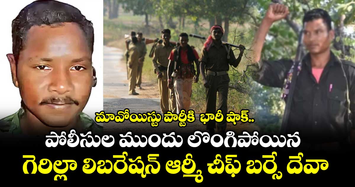 మావోయిస్టు పార్టీకి మరో ఎదురు దెబ్బ..గెరిల్లా లిబరేషన్ ఆర్మీ చీఫ్ బర్సే దేవా  లొంగుబాటు