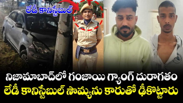 నిజామాబాద్⁭లో గంజాయి గ్యాంగ్ దురాగతం : లేడీ కానిస్టేబుల్ సౌమ్యను కారుతో ఢీకొట్టారు