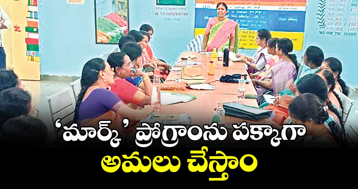 ‘మార్క్’ ప్రోగ్రాంను పక్కాగా అమలు చేస్తాం : విద్యుల్లత