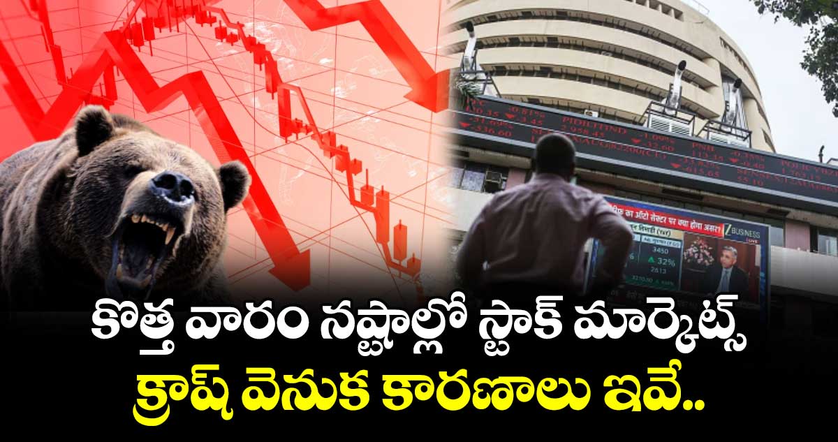 కొత్త వారం నష్టాల్లో స్టాక్ మార్కెట్స్.. క్రాష్ వెనుక కారణాలు ఇవే..