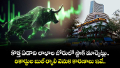  కొత్త ఏడాది లాభాల జోరులో స్టాక్ మార్కెట్లు.. రికార్డుల బుల్ ర్యాలీ వెనుక కారణాలు ఇవే.. 