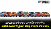 మారుతీ సుజుకి లాభం రూ.3,794 కోట్లు.. 2024 మూడో క్వార్టర్తో పోలిస్తే నాలుగు శాతం జంప్