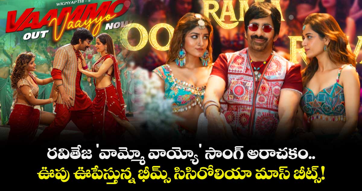 రవితేజ 'వామ్మో వాయ్యో' సాంగ్ అరాచకం.. ఊపు ఊపేస్తున్న భీమ్స్ సిసిరోలియా మాస్ బీట్స్!