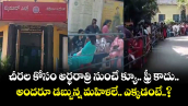 Viral Video: చీరల కోసం అర్థరాత్రి నుంచే క్యూ.. ఫ్రీ కాదు.. అందరూ డబ్బున్న మహిళలే.. ఎక్కడంటే..?