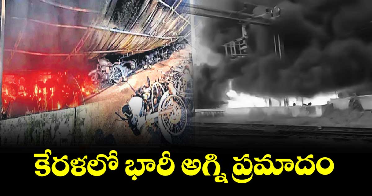 కేరళలో భారీ అగ్ని ప్రమాదం