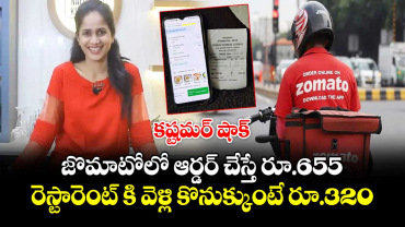 కష్టమర్ షాక్: జొమాటోలో ఆర్డర్ చేస్తే రూ.655.. రెస్టారెంట్ కి వెళ్లి కొనుక్కుంటే రూ.320.. 