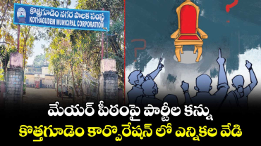 మేయర్ పీఠంపై పార్టీల కన్ను..కొత్తగూడెం కార్పొరేషన్‌ లో ఎన్నికల వేడి