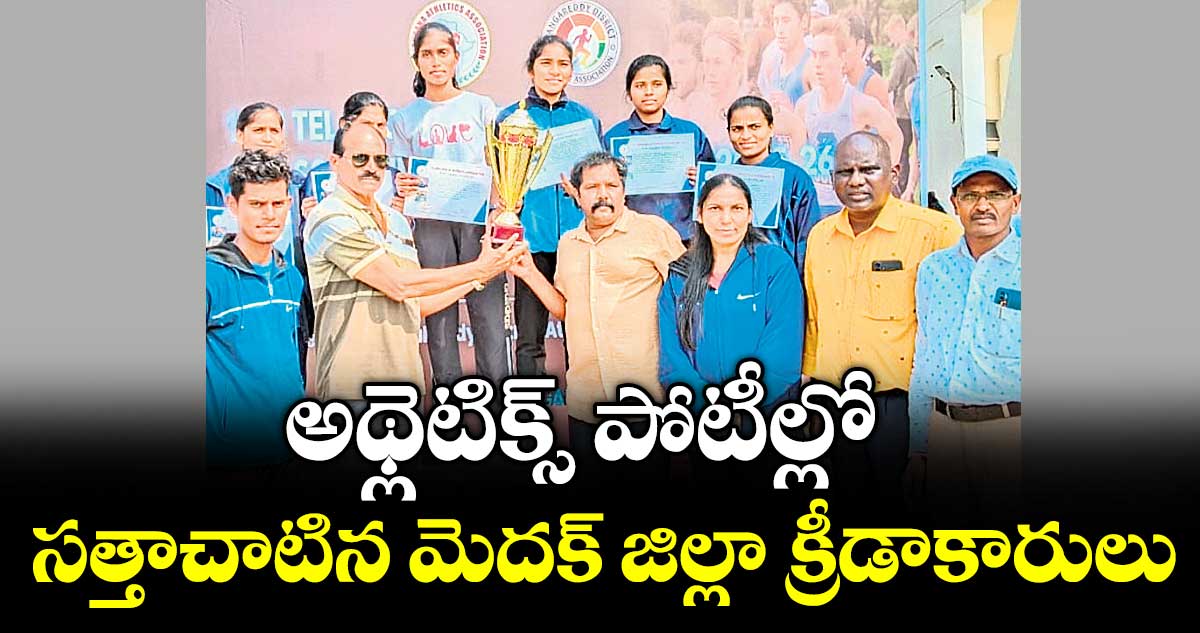 అథ్లెటిక్స్ పోటీల్లో సత్తాచాటిన మెదక్ జిల్లా క్రీడాకారులు