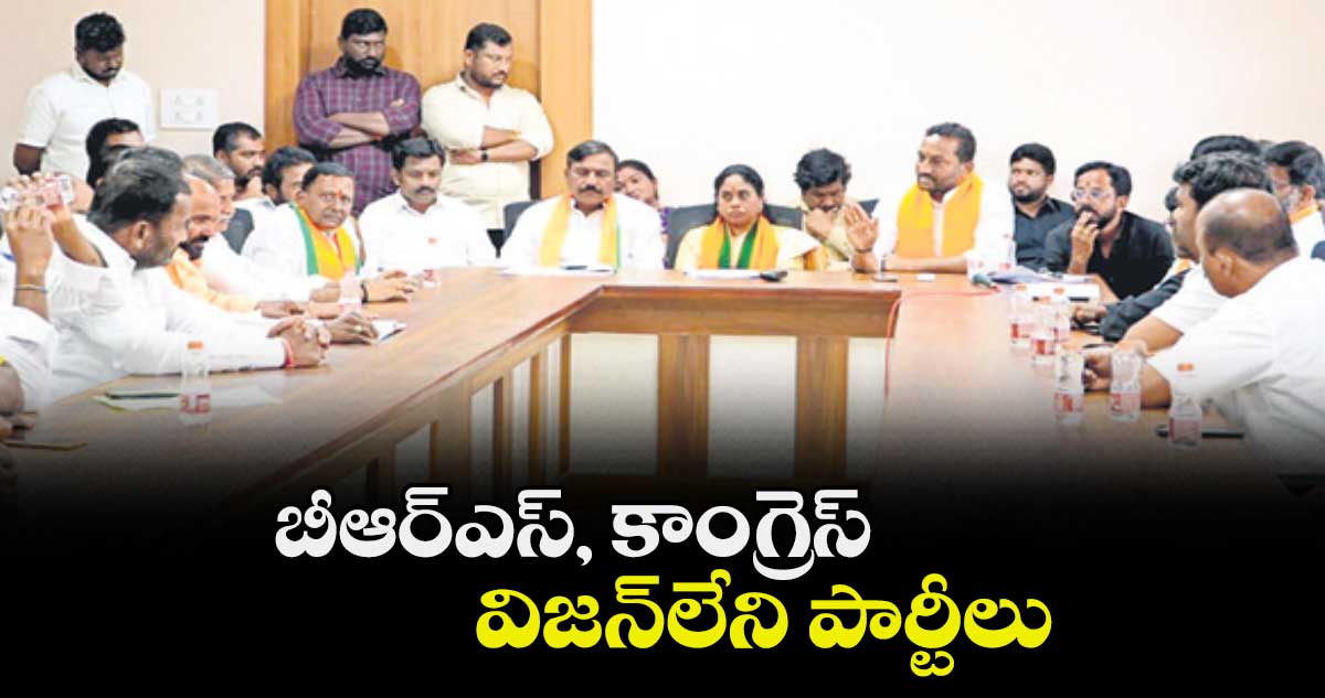 బీఆర్ఎస్, కాంగ్రెస్ విజన్లేని పార్టీలు