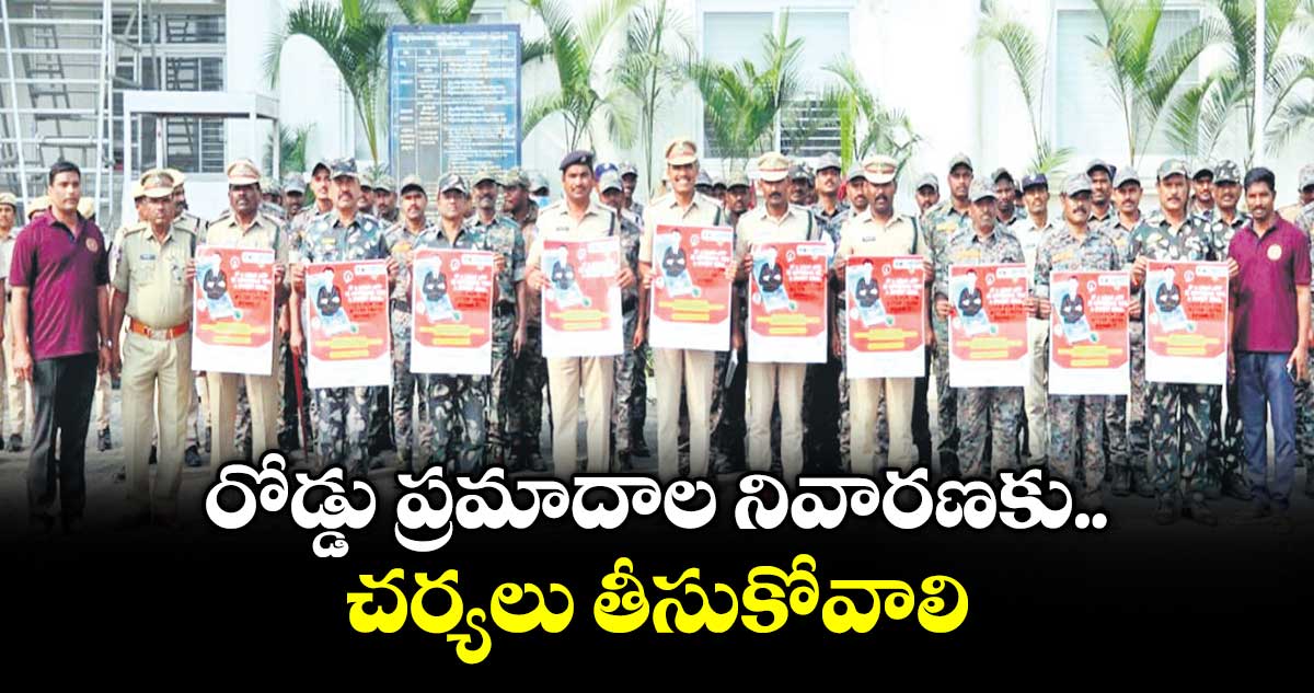రోడ్డు ప్రమాదాల నివారణకు చర్యలు తీసుకోవాలి : ఎస్పీ డీవీ శ్రీనివాస్ రావు