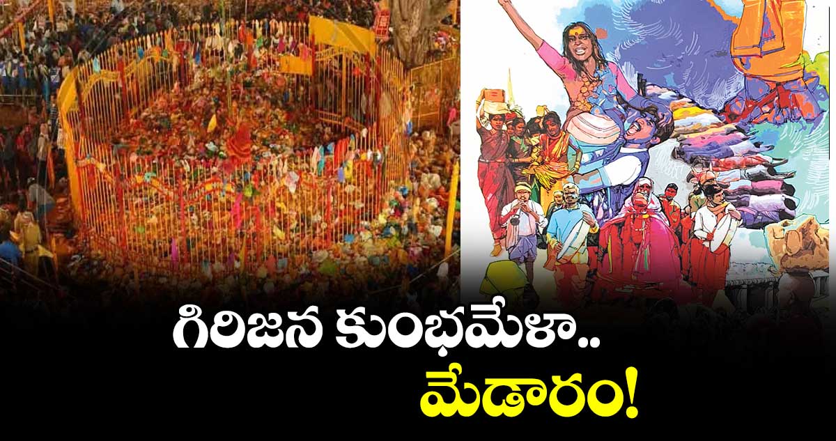 గిరిజన కుంభమేళా.. మేడారం!