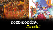 గిరిజన కుంభమేళా.. మేడారం!