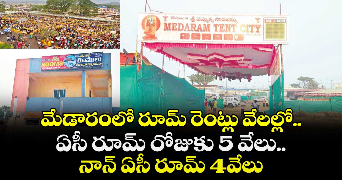 మేడారంలో రూమ్ రెంట్లు వేలల్లో.. ఏసీ రూమ్ రోజుకు 5 వేలు.. నాన్ ఏసీ రూమ్ 4వేలు