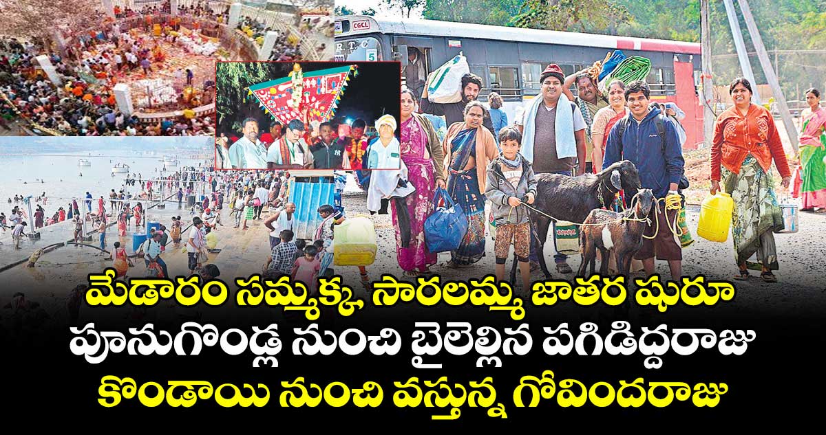 మేడారం సమ్మక్క, సారలమ్మ జాతర షురూ..  పూనుగొండ్ల నుంచి బైలెల్లిన పగిడిద్దరాజు.. కొండాయి నుంచి వస్తున్న గోవిందరాజు