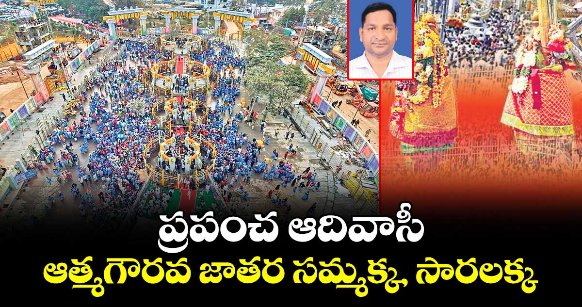 ప్రపంచ ఆదివాసీ ఆత్మగౌరవ జాతర సమ్మక్క, సారలక్క