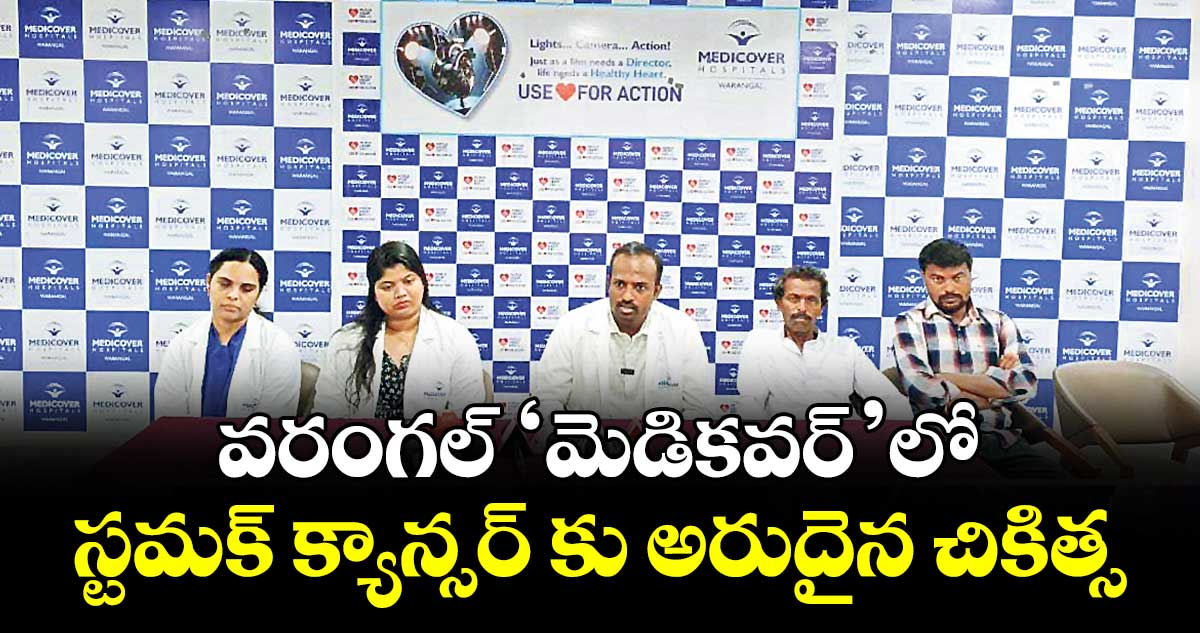 వరంగల్ ‘మెడికవర్’లో స్టమక్ క్యాన్సర్ కు అరుదైన చికిత్స