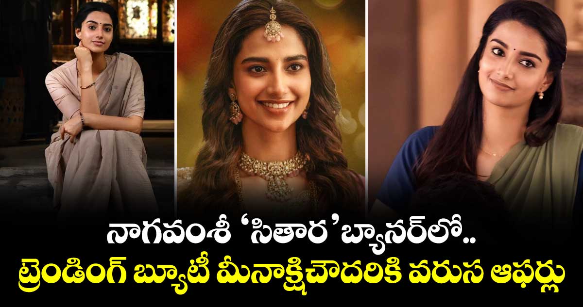 Meenakshi Chaudhary: నాగవంశీ ‘సితార’బ్యానర్⁭లో.. ట్రెండింగ్ బ్యూటీ మీనాక్షికి వరుస ఆఫర్లు.. కొత్త సినిమా విశేషాలివే