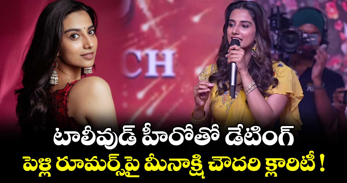 Meenakshi Chaudhary: టాలీవుడ్ హీరోతో డేటింగ్.. పెళ్లి రూమర్స్‌పై మీనాక్షి చౌదరి క్లారిటీ !