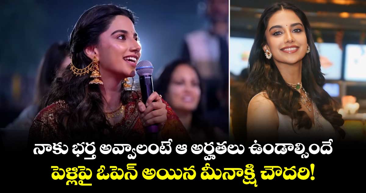 Meenakshi Chaudhary: వాళ్లను మాత్రం అస్సలు పెళ్లి చేసుకోను.. తేల్చిచెప్పేసిన మీనాక్షి చౌదరి!