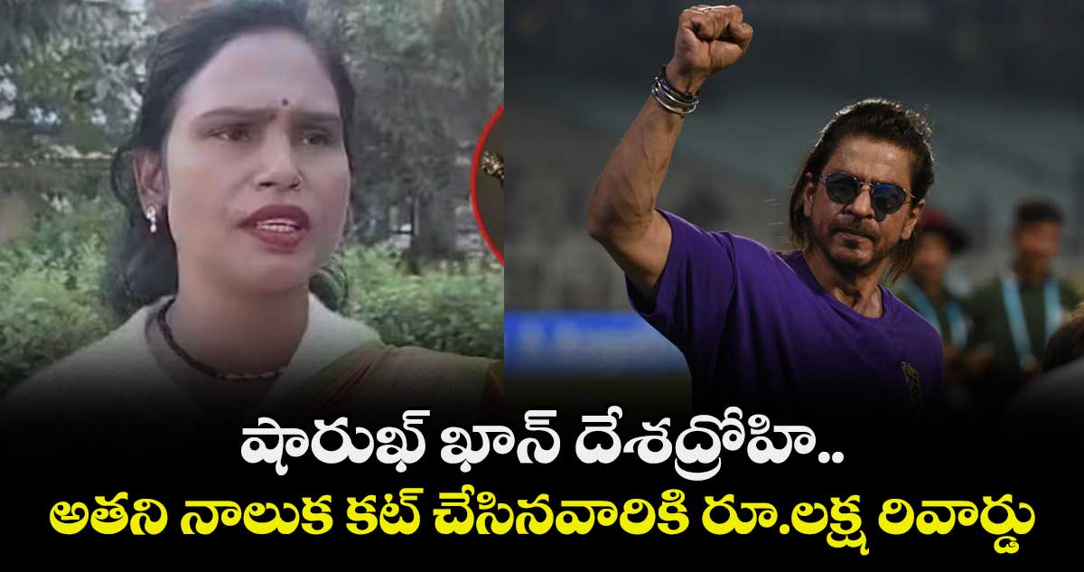 షారుఖ్ ఖాన్ దేశద్రోహి.. అతని నాలుక కట్ చేసినవారికి రూ.లక్ష రివార్డు